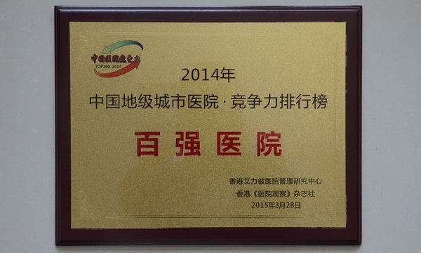 连续四年进入“中国地级城市医院100强及西部10强”.jpg