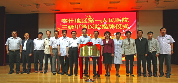 2013年5 月22 日，国家卫生计生委应急办主任张宗久，自治区卫生厅厅长买买提&middot;亚森，广东省卫生厅副厅长廖新波，喀什行署副专员祖穆热提&middot;吾布力、张少康等领导出席喀什地区第一人民医三级甲等医院揭牌仪式.JPG