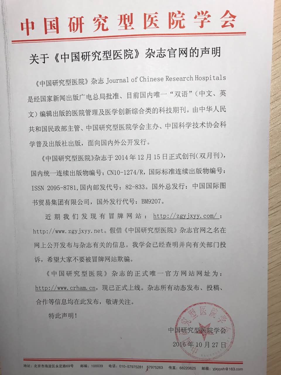 《中国研究型医院》杂志官网声明.jpg